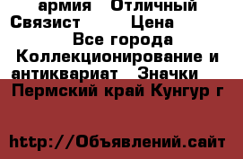 1.4) армия : Отличный Связист  (1) › Цена ­ 2 900 - Все города Коллекционирование и антиквариат » Значки   . Пермский край,Кунгур г.